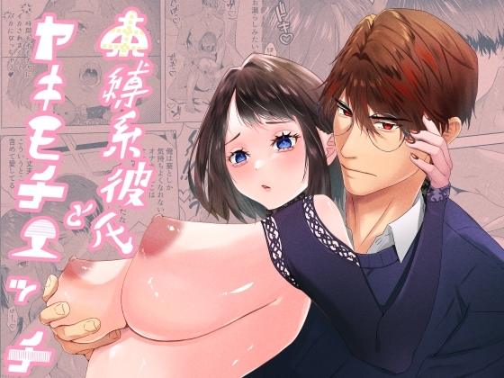 束縛系彼氏とヤキモチエッチ [星のハム] | DLsite がるまに