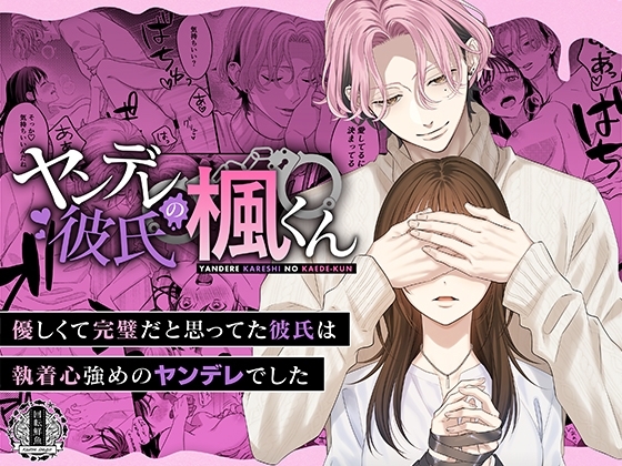 ヤンデレ彼氏の楓くん [回転鮮魚] | DLsite がるまに