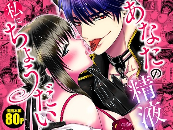 あなたの精液私にちょうだい [ソルト&ロック] | DLsite がるまに