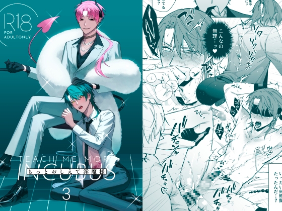 もっとおしえて淫魔様 3 [不好意思] | DLsite がるまに