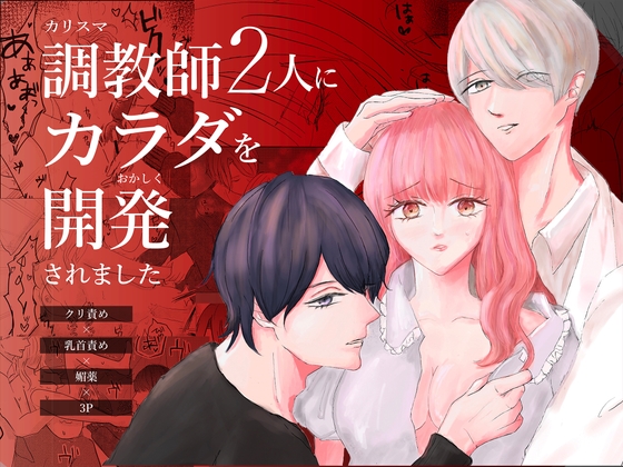 カリスマ調教師2人にカラダを開発されました [おんぶにだっこ] | DLsite がるまに