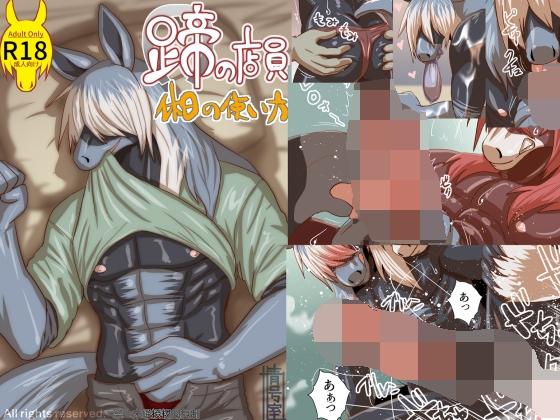 蹄の店員 休日の使い方 [青号室] | DLsite がるまに