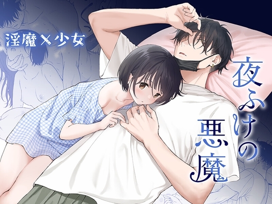 夜ふけの悪魔 [不可不可] | DLsite がるまに