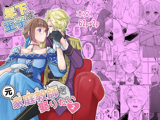 年下王子は元家庭教師を娶りたい2 [魚イチバ] | DLsite がるまに