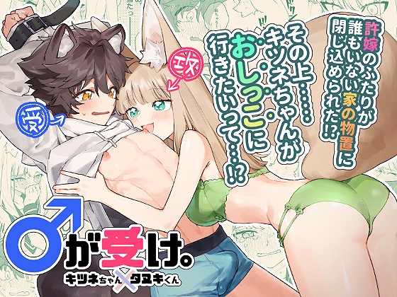 ♂が受け。キツネちゃん×タヌキくん [pink carrot] | DLsite がるまに