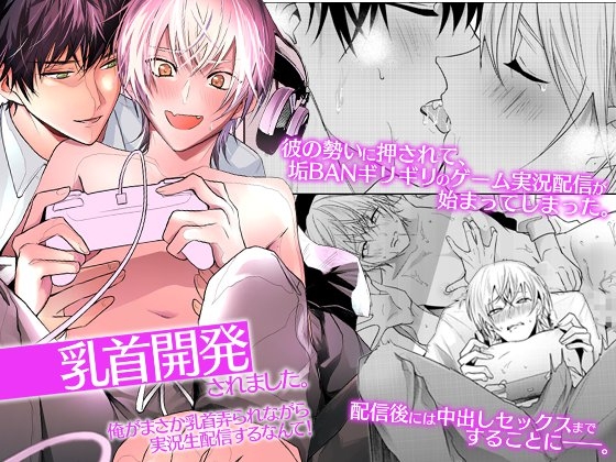 乳首開発されました。俺がまさか乳首弄られながら実況生配信するなんて! [OL] | DLsite がるまに