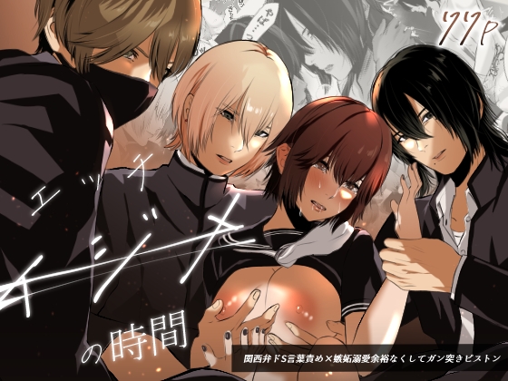 イジメの時間 [バ行のバカ] | DLsite がるまに