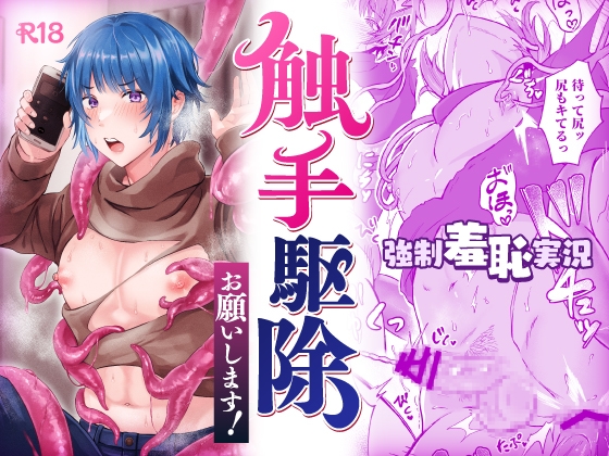 触手駆除お願いします! [おすしOG] | DLsite がるまに