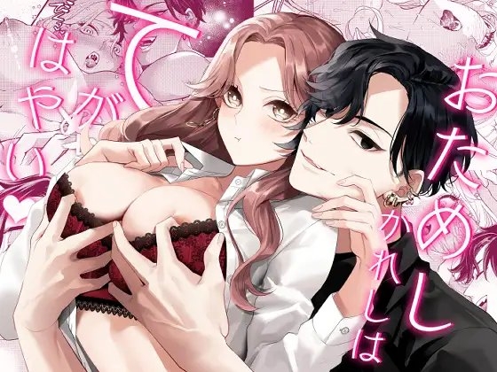 おためしかれしはてがはやい [チョコレートもぐもぐ] | DLsite がるまに