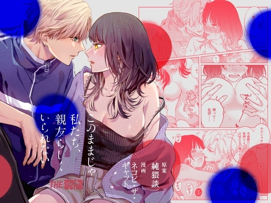 このままじゃ私たち、親友らしくいられない [THE猥談] | DLsite がるまに