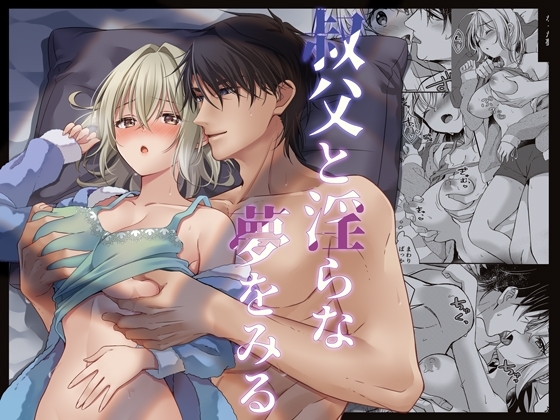 叔父と淫らな夢をみる [ぽぽんた堂] | DLsite がるまに