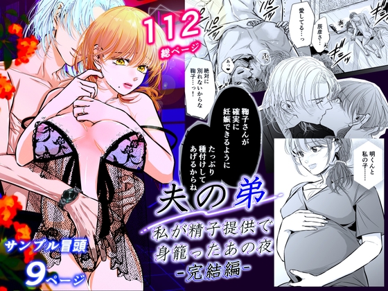 夫の弟-私が精子提供で身籠ったあの夜-完結編 [初恋谷] | DLsite がるまに