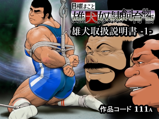 雄犬取扱説明書 -1-(111) [frontierkiss] | DLsite がるまに
