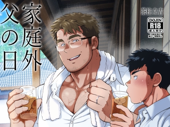 家庭外父の日 [おちゃおちゃ本舗] | DLsite がるまに