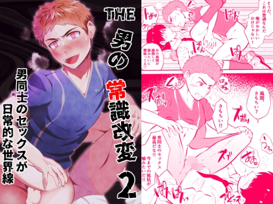 THE男の常識改変2 男同士のセックスが日常的な世界線 [男の催眠フェチ屋さん] | DLsite がるまに