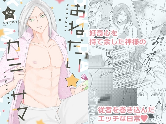 おねだりカミサマ [いちごれっど] | DLsite がるまに