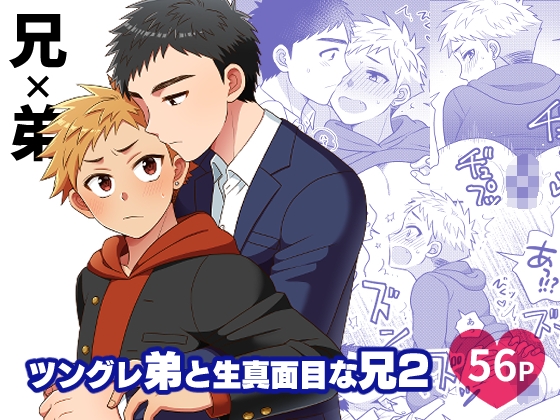 ツングレ弟と生真面目な兄2 [すいた小腹にちょうどいい] | DLsite がるまに