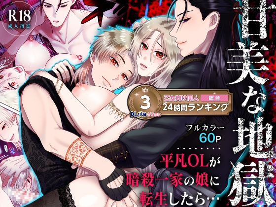 甘美な地獄 ～平凡OLが暗殺一家の娘に転生したら…～ [絶対気まぐれ宣言] | DLsite がるまに