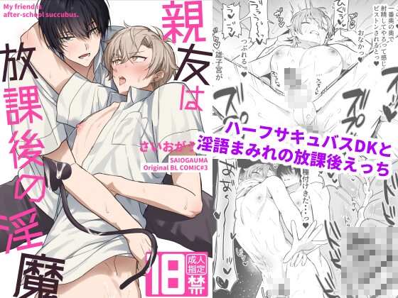 親友は放課後の淫魔 [さいおがうま] | DLsite がるまに