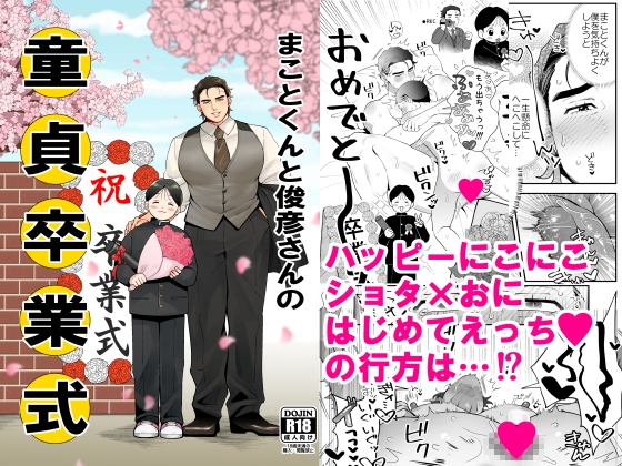 まことくんと俊彦さんの童貞卒業式 [エクスタルパ] | DLsite がるまに