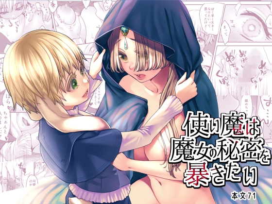 使い魔は魔女の秘密を暴きたい [揚げ浸し] | DLsite がるまに