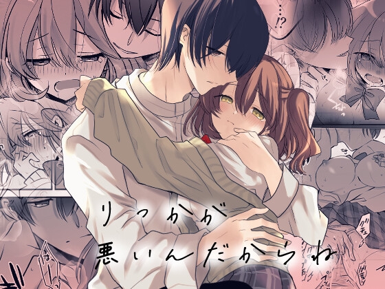 りっかが悪いんだからね～年上幼馴染のお兄ちゃんとセックスしちゃうJKの話～ [ヤマメヤ] | DLsite がるまに