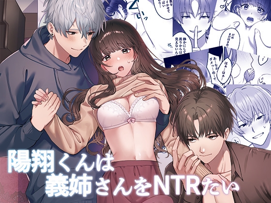 陽翔くんは義姉さんをNTRたい [DARKMOON] | DLsite がるまに