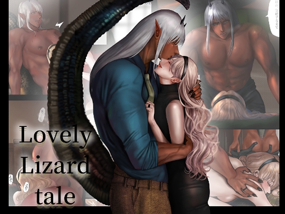 異種族旦那の発情期～LOVELY LIZARD TALE2～ [LOVERY PEACH] | DLsite がるまに