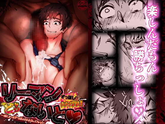 リーマンずっぽしハメっぱなしとぅないと! ～掘られすぎて脳みそゆるんじゃぅ!～ [アキレス] | DLsite がるまに