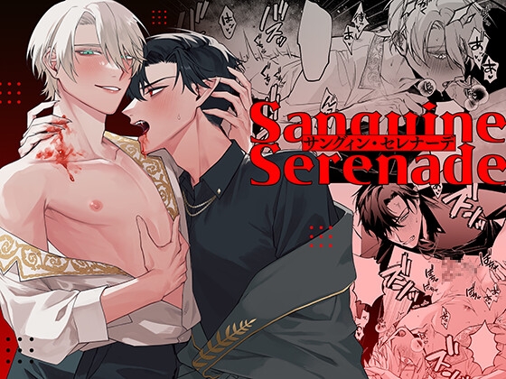 Sanguine Serenade [ぬらぬら本舗] | DLsite がるまに