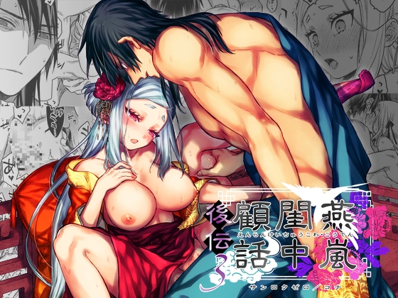 燕嵐閨中顧話・後伝3 [360] | DLsite がるまに