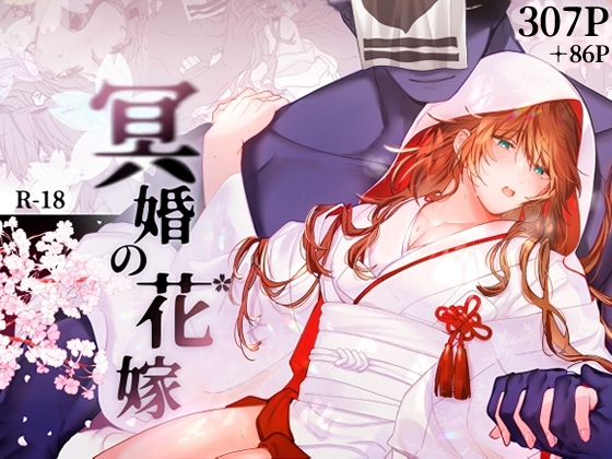 冥婚の花嫁 [五梅] | DLsite がるまに