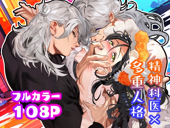 5重人格の花嫁 ~多重人格×精神科医×監禁~ [でるたぽ] | DLsite がるまに