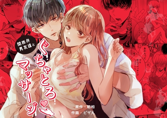 関西弁男友達とぐちゃとろマッサージ [Ssou] | DLsite がるまに
