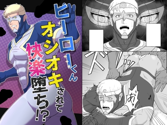 ヒーローくん オシオキされて快楽堕ち!? [UTH-8] | DLsite がるまに