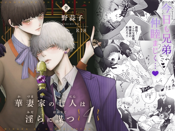 華妻家の七人は淫らに謀つ 4 [野蒜子] | DLsite がるまに