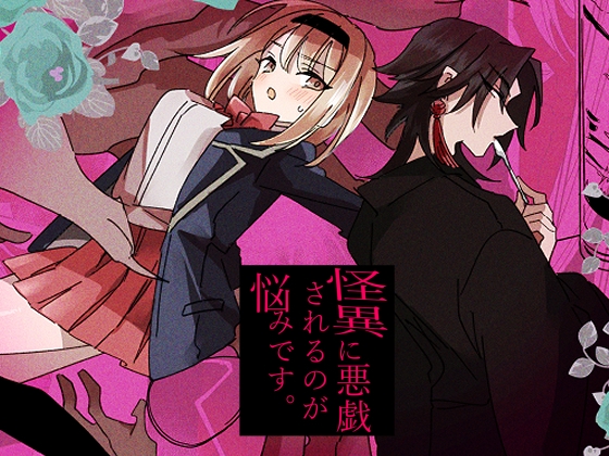 怪異に悪戯されるのが悩みです。 [泪骨] | DLsite がるまに