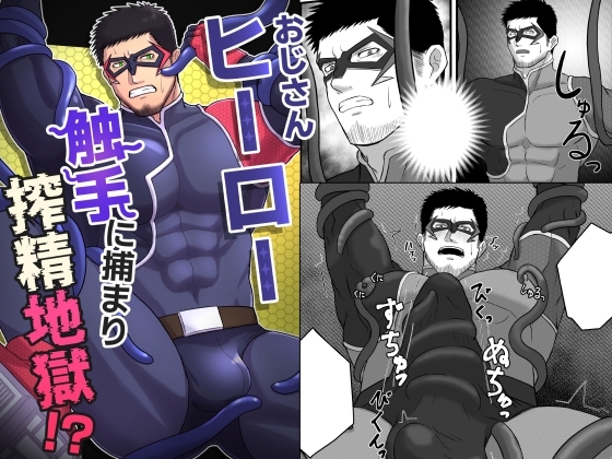 おじさんヒーロー 触手に捕まり搾精地獄!? [UTH-8] | DLsite がるまに