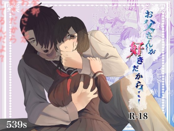 お父さんが好きだから… [53すてーしょん] | DLsite がるまに