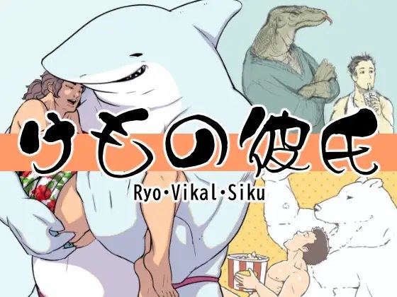 けもの彼氏〜リョウ・フィカル・シークー [赤丸BOOKS] | DLsite がるまに