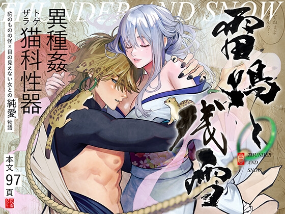 雷鳴と残雪 [ネギ饅頭] | DLsite がるまに