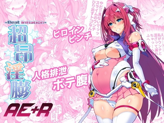 超昂淫膨-Beat inflation-AE+R [ONEGROSS] | DLsite 同人 - R18