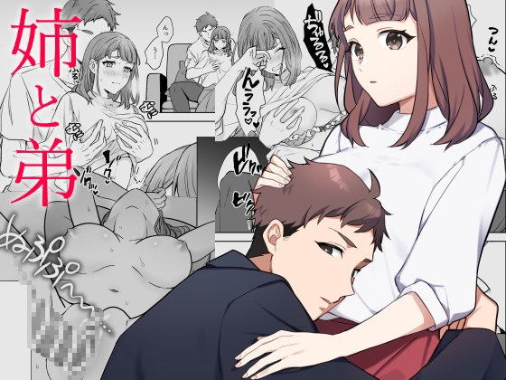 姉と弟 [カズヲ] | DLsite がるまに