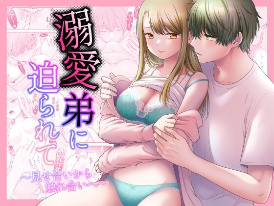 溺愛弟に迫られて～見せ合いから触れ合いへ～ [獄楽生活] | DLsite がるまに