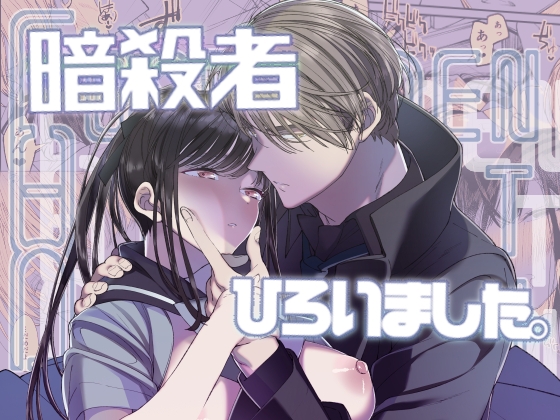 Forbidden Heart Assassin-暗殺者ひろいました。- [はやくJKになりたい] | DLsite がるまに