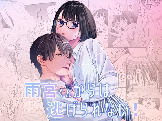 雨宮くんからは逃げられない! [小判猫症候群] | DLsite がるまに