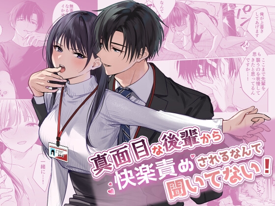真面目な後輩から快楽責めされるなんて聞いてない! [きゃぺふろ] | DLsite がるまに