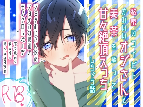 【不老ショタ×おね】秘密のコイビト かわいいオジさんと麦茶を放って甘々絶頂えっちしちゃう話 [ショタおじさんを推せ] | DLsite がるまに
