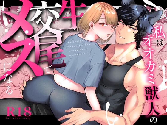 私はオオカミ獣人の生交尾でメスになる [おしゃれな恋] | DLsite がるまに