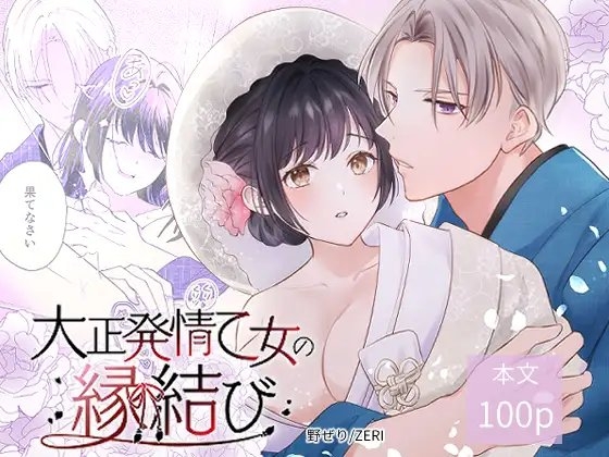大正発情乙女の縁結び [ZERI] | DLsite がるまに